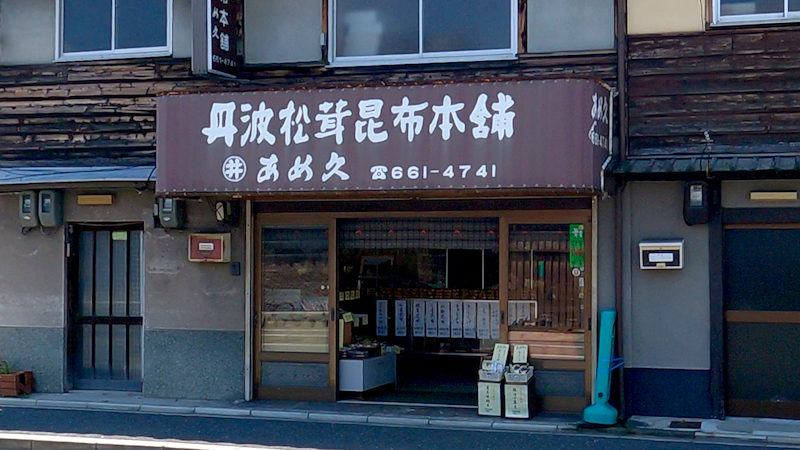 あめ久 店舗外観