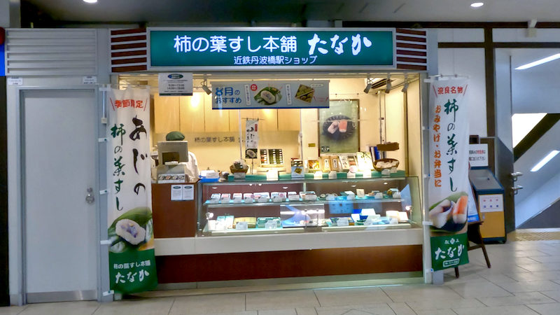 柿の葉すし本舗たなか 丹波橋駅ショップ