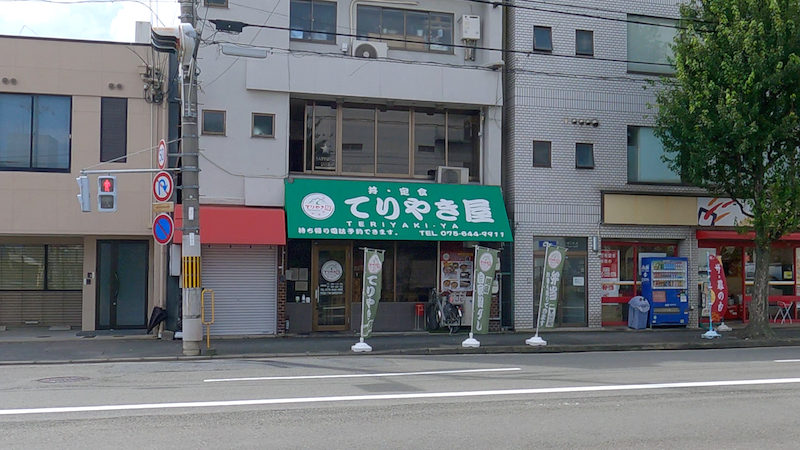 てりやき屋 外観