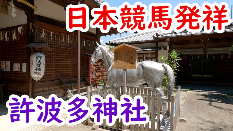 日本競馬発祥の許波多神社