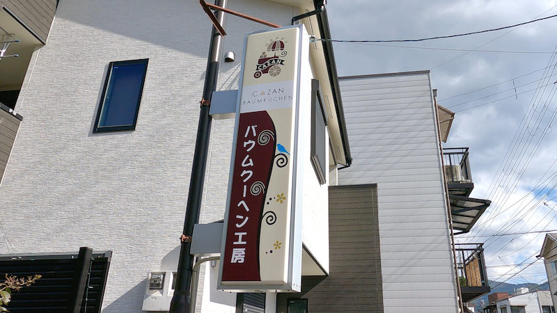 バームクーヘン CAZAN 看板