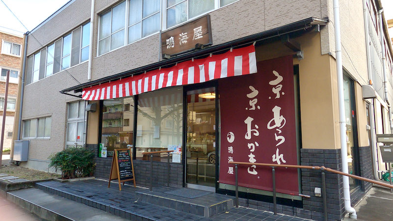 鳴海屋 工場直売店 外観