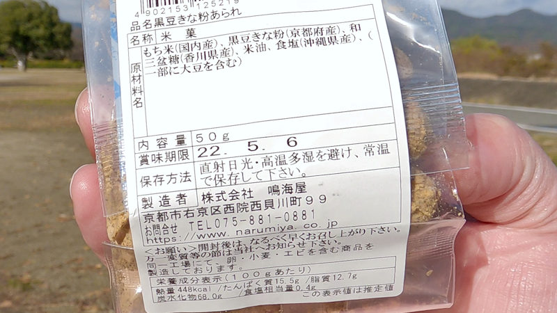 鳴海屋 黒豆きな粉あられ 原材料 成分