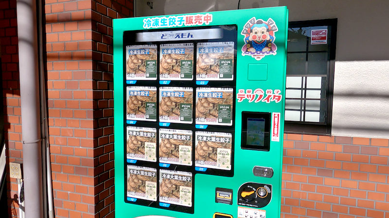 京都餃子 テツノイタ 冷凍自販機