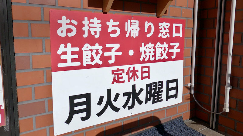 京都餃子 テツノイタ 定休日