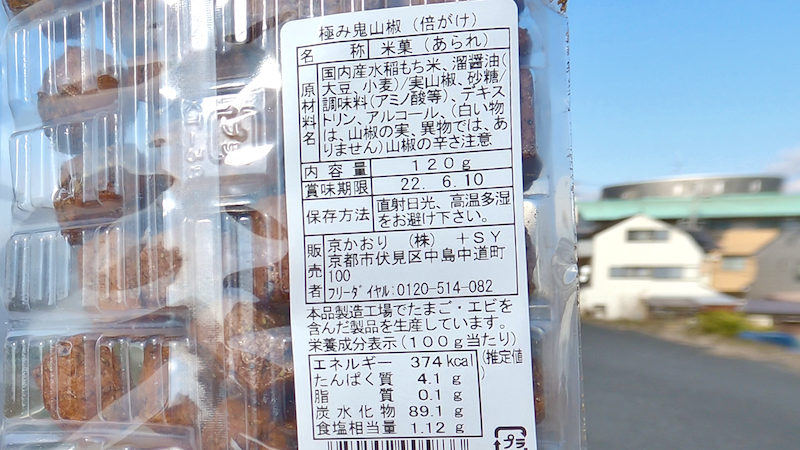 京かおり 極み鬼山椒 原材料 成分