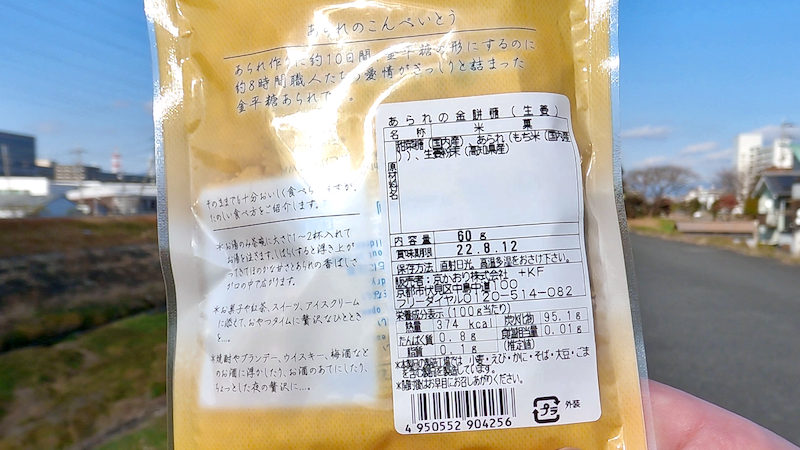 京かおり あられの金平糖 原材料 成分