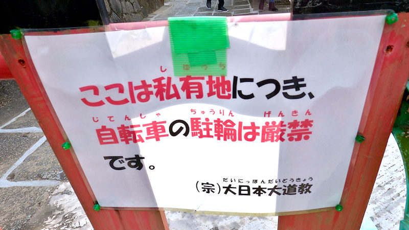 大日本大道教本部 駐輪禁止