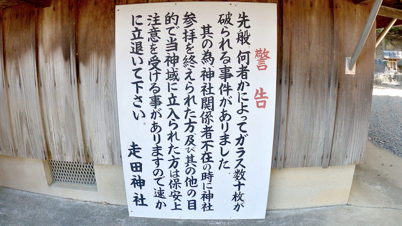 長岡京 走田神社 警告