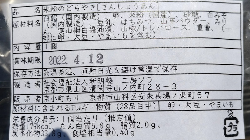 京小町もり どら焼き 成分 原材料 賞味期限