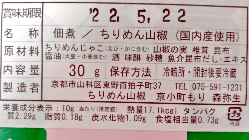 京小町もり ちりめん山椒 原材料 成分 賞味期限