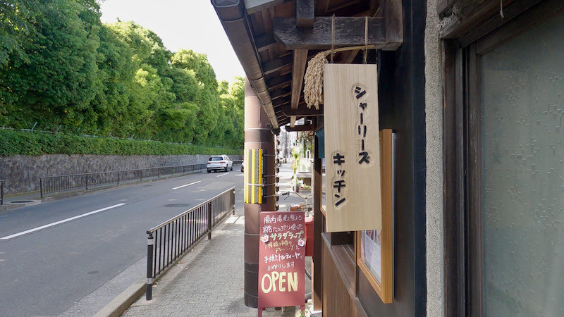 シャーリーズキッチン 看板