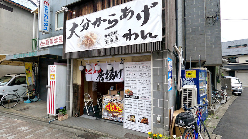 大分からあげ わん 京都伏見店