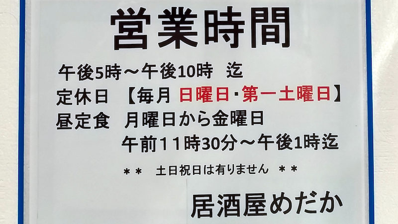 居酒屋めだか 営業時間 ランチ