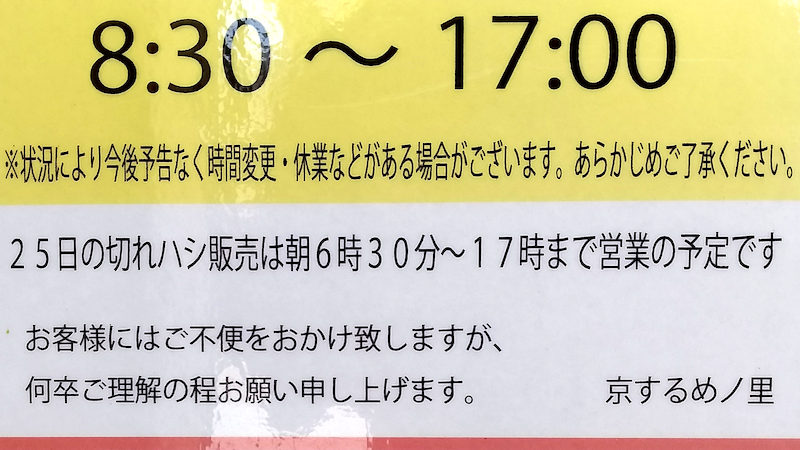 京するめノ里 営業時間 切れ端