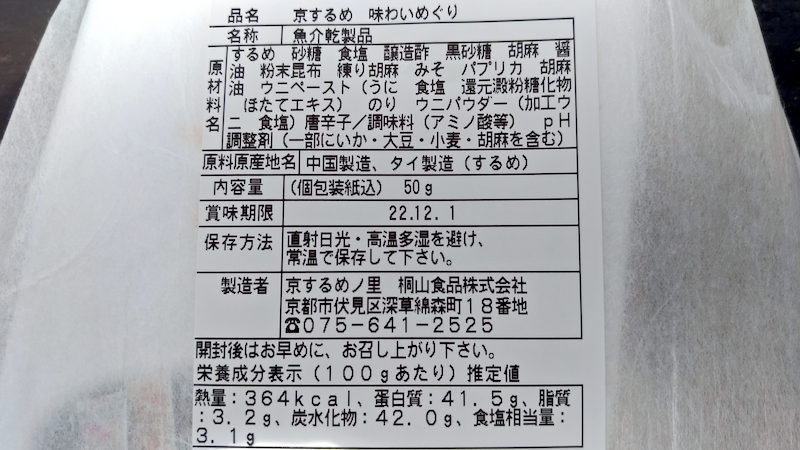 京するめノ里 味わいめぐり 成分表