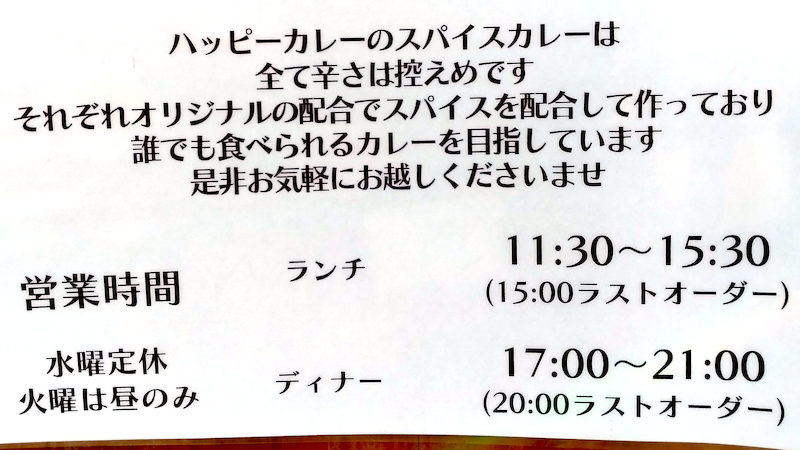 ハッピーカレー 営業時間