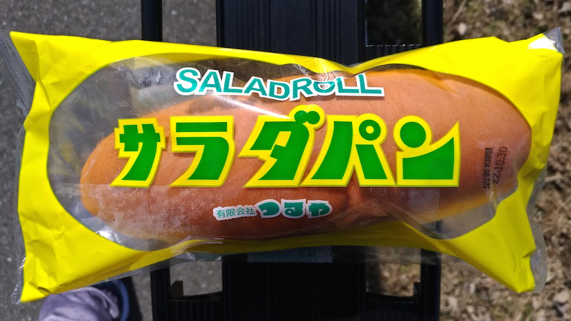 京都で買えるサラダパン 1