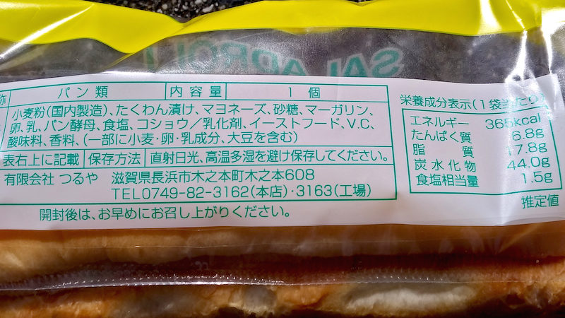 京都で買えるサラダパン 材料成分表