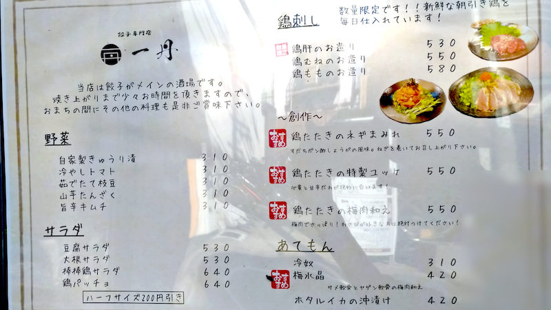 餃子専門店 一丹 メニュー 1