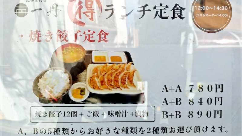 餃子専門店 一丹 メニュー 3