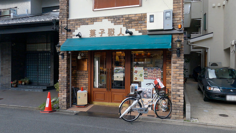 京都 菓子職人 外観