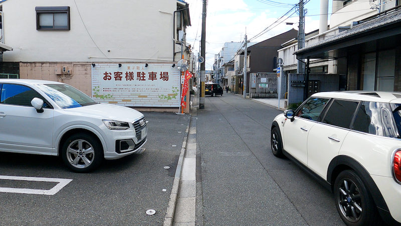 京都 菓子職人 駐車場