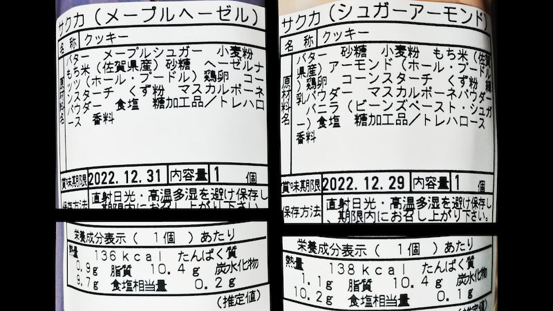 菓子職人 サクカ 原材料 成分表 賞味期限