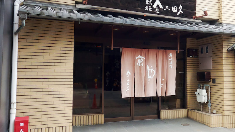 三田久 本店 外観