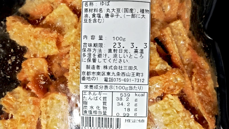 三田久 ゆばチップス 原材料 成分表