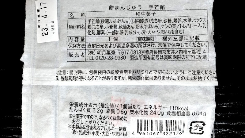 明月菓寮 餅まんじゅう 手芒餡 原材料、栄養成分表