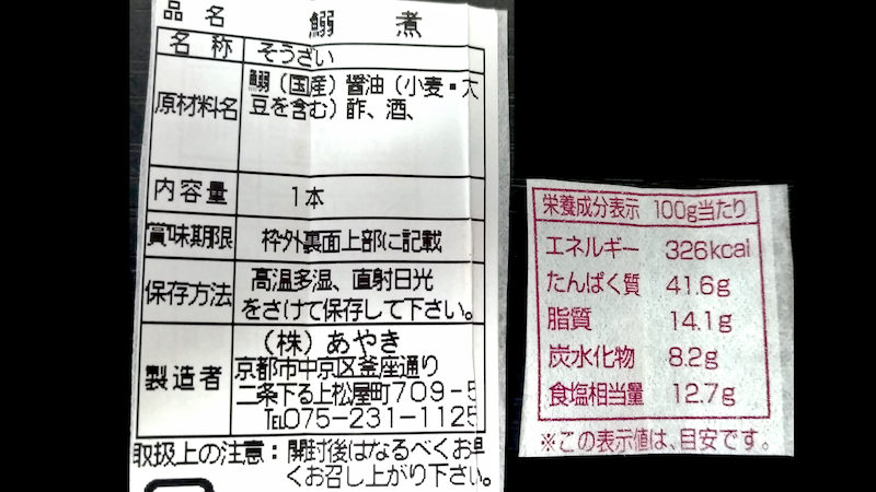 京の六味 鈍刀煮 原材料 成分表