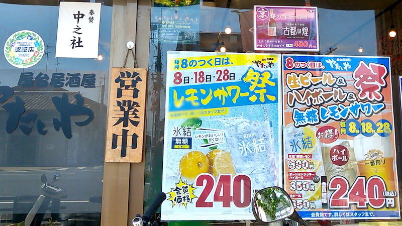 やたいや 東寺店 8のつく日 激安