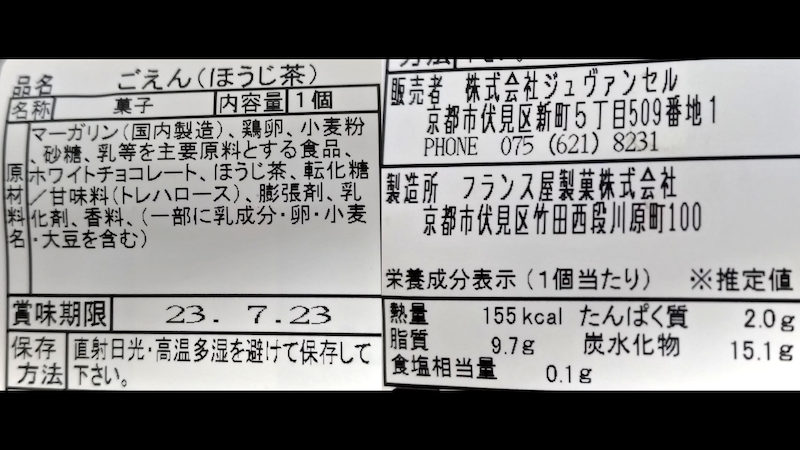 ジュヴァンセル ごえん ほうじ茶 原材料 成分表