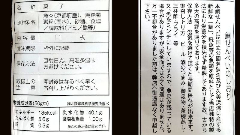 綿徳商店 鯛せんべい 原材料 成分表