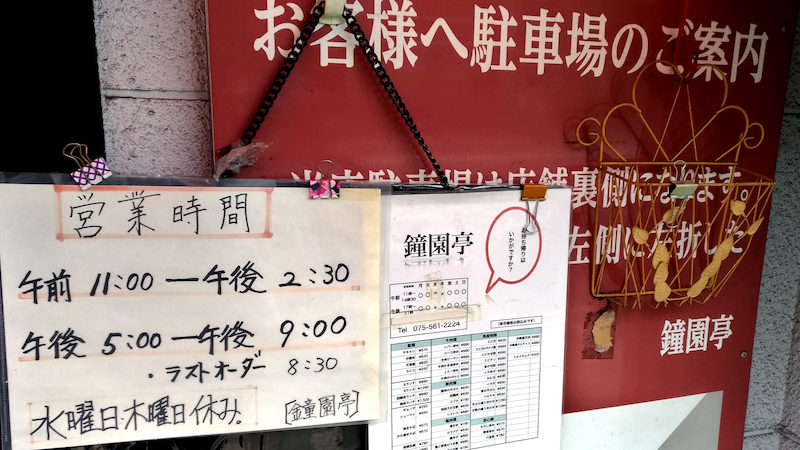 鐘園亭 泉涌寺店 営業時間