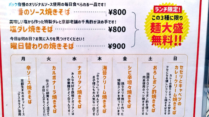 焼きそばとハイボール パック 京都タワーサンド店 ランチメニュー 01