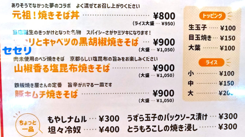 焼きそばとハイボール パック 京都タワーサンド店 ランチメニュー 02