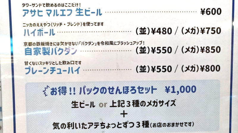 焼きそばとハイボール パック 京都タワーサンド店 ドリンク 01