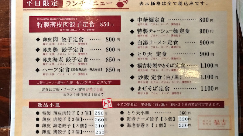 餃子 福吉 メニュー ランチ