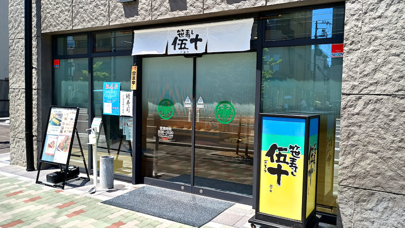 笹寿し伍十 外観 1