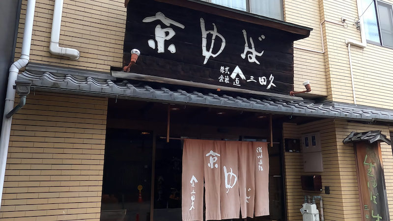 三田久 外観 1