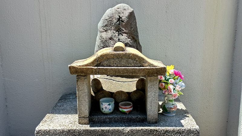 京都市下京区 木食上人碑 供養碑