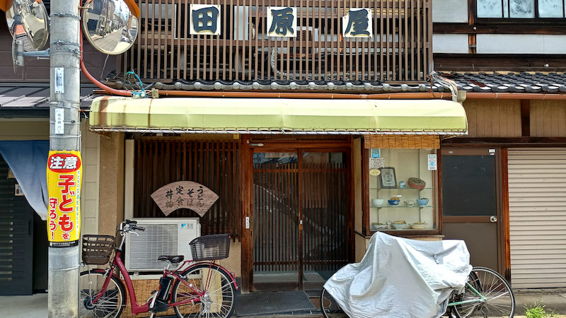 伏見区 田原屋 外観