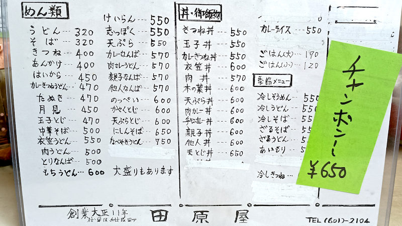 伏見区 田原屋 メニュー