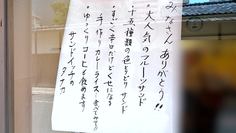 サンドイッチのタナカ 貼り紙