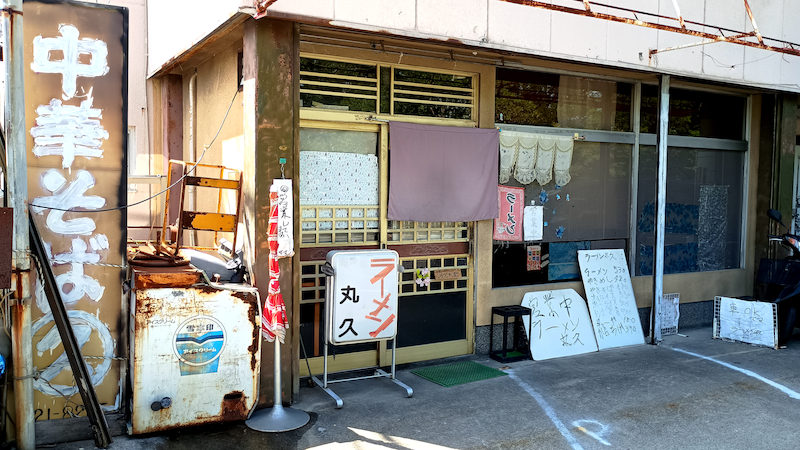 ラーメン丸久 外観 1