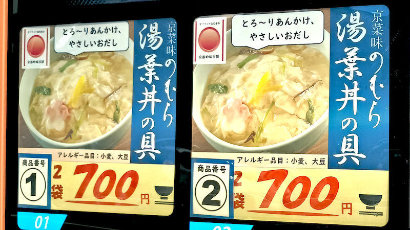 京菜味のむら 自販機 3