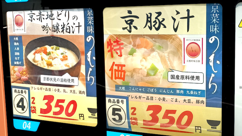 京菜味のむら 自販機 4