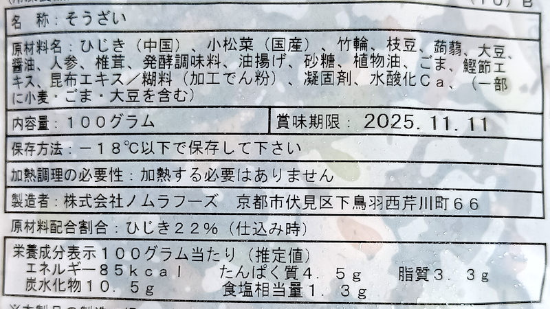 京菜味のむら 10彩ひじき 2